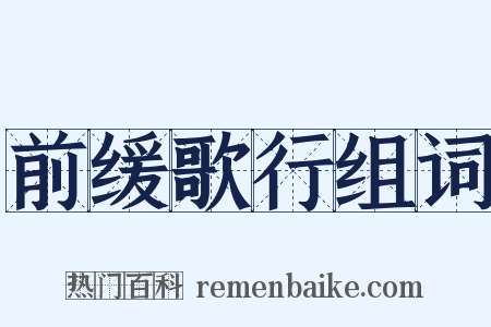 前缓歌行组词是什么意思的图片